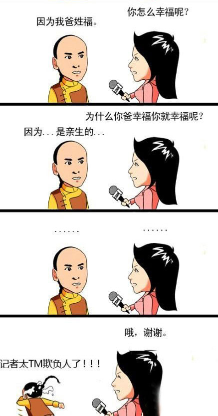 漫画版,记者采访,你幸福么？