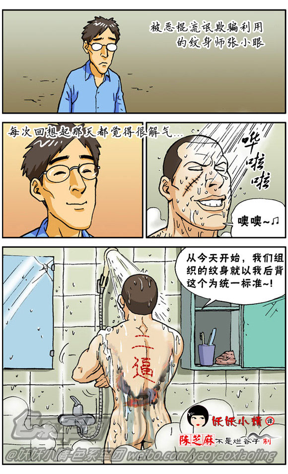 色系军团漫画之二逼纹身