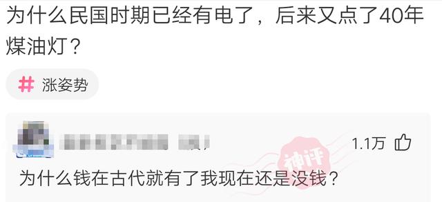 “民国时期已经有电了，为什么后来又点了40年煤油灯？”哈哈哈神评有理有据！