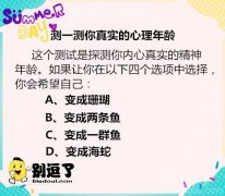 测一测你的心理年龄