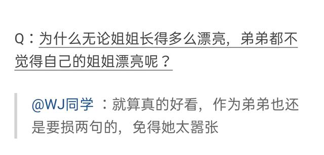 每日一趣：为什么无论姐姐长得多漂亮，弟弟都不觉得姐姐漂亮呢？