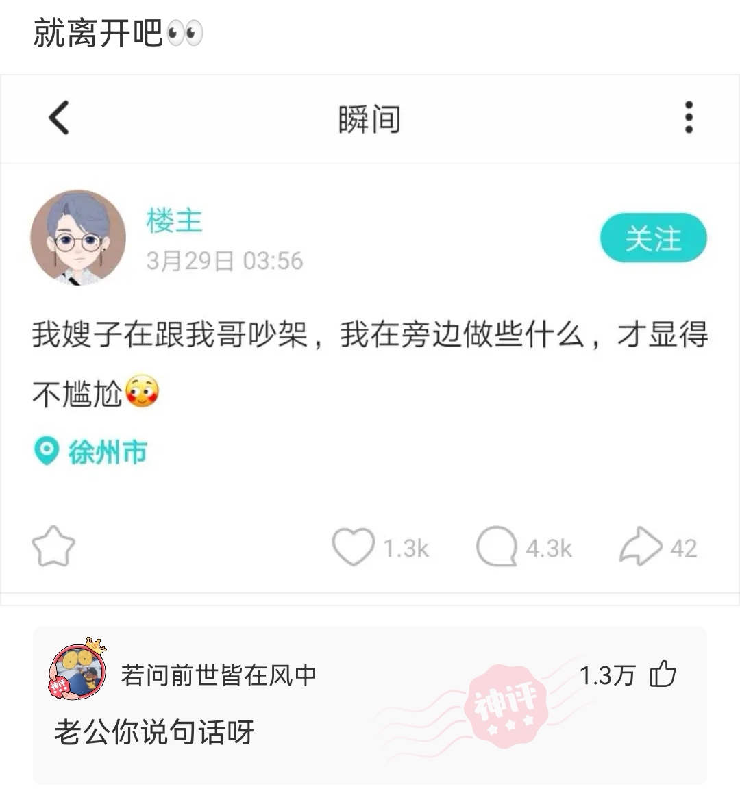 神回复：友友们，我哥嫂在吵架，我在旁边做些什么，才能显得不尴尬呢？