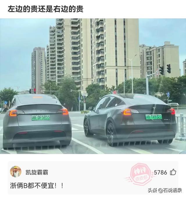 左边的贵还是右边的贵。网友：浙俩B都不便宜