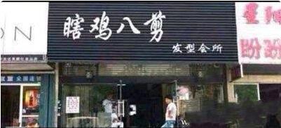 店名这么屌，会有顾客么!!!