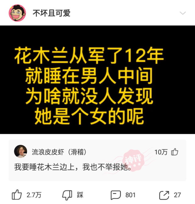 神回复：花木兰从军了12年，就睡在男人中间，为啥就没人发现她是个女的呢？