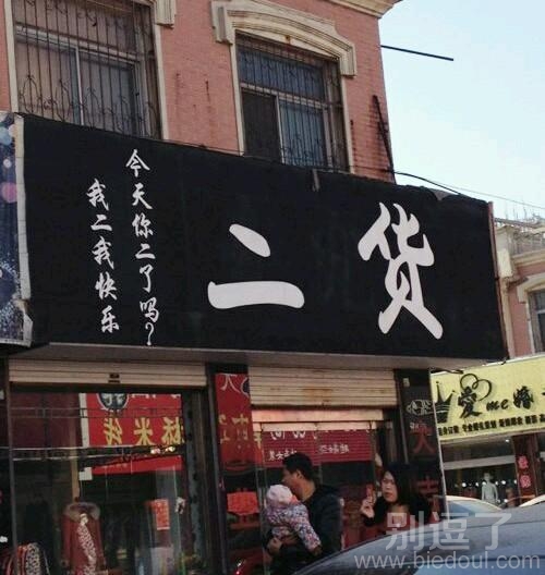 一个二货开的店。。