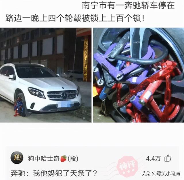 神评论：奔驰停在路边，晚上轮毂被锁上百次，这是触犯天条了？