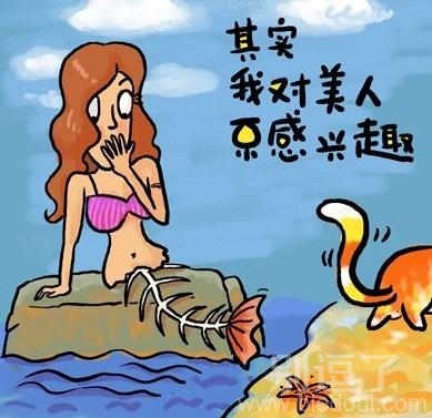 其实我对美人鱼感兴趣