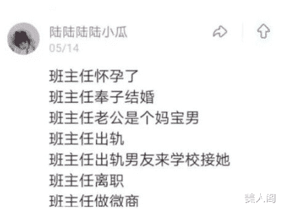 “班主任怀孕时被绿，学生吃瓜吃到撑！”内容太精彩了，哈哈哈