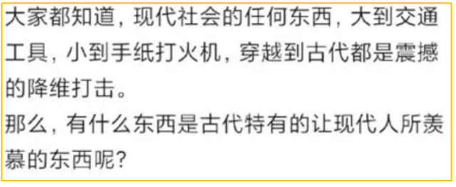 “有什么东西是古代特有，让现代人很羡慕的？”哈哈哈