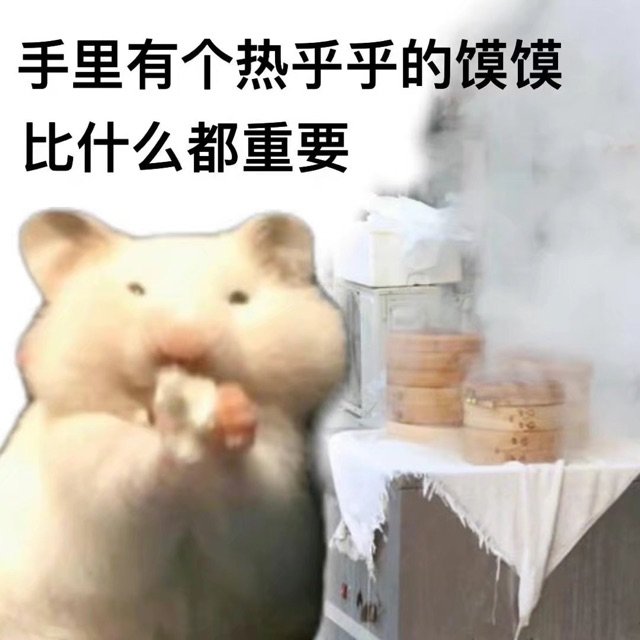 手里有个热乎乎的馍馍比什么都重要