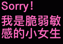 Sorry 我是脆弱敏感的小女生