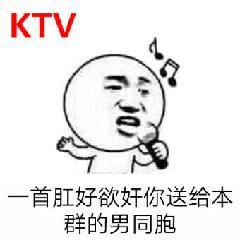 （无节操表情包）KTV一首肛好欲奸你，送给本群的男同胞表情包