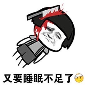 又要睡眠不足了表情包