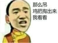 那么吊，鸡把掏出来我看看表情包