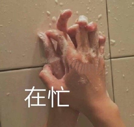 在忙表情包