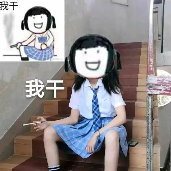 我干 我干 辣妹子表情包