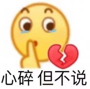 心碎但不说表情包