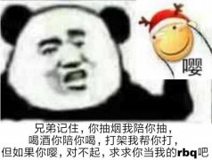 兄弟记住，你抽烟我陪你抽，喝酒你陪你喝，打架我帮你打，但如果你嘤，对不起，求求你当