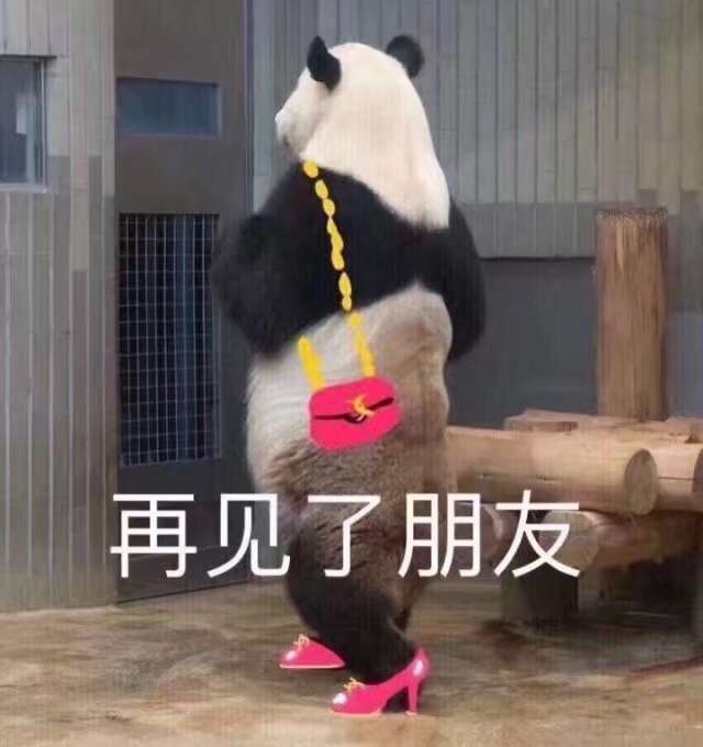 再见了朋友表情包