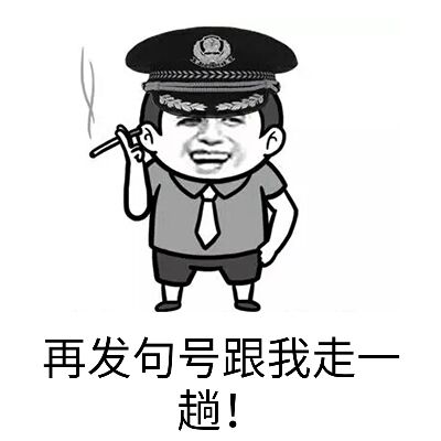 再发句号跟我走一趟！表情包