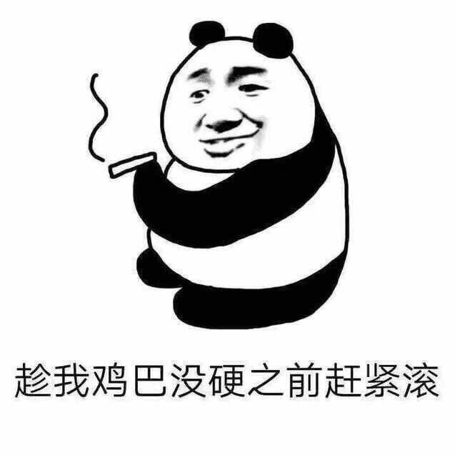 趁我鸡巴没硬之前赶紧滚表情包