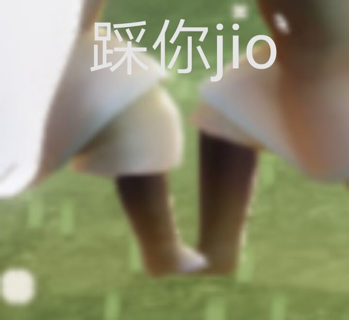 踩你 jio表情包