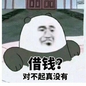 借钱？对不起真没有表情包