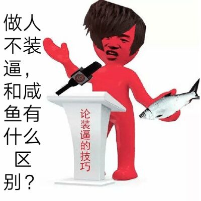 做人不装逼和咸鱼有什么区别 ？表情包