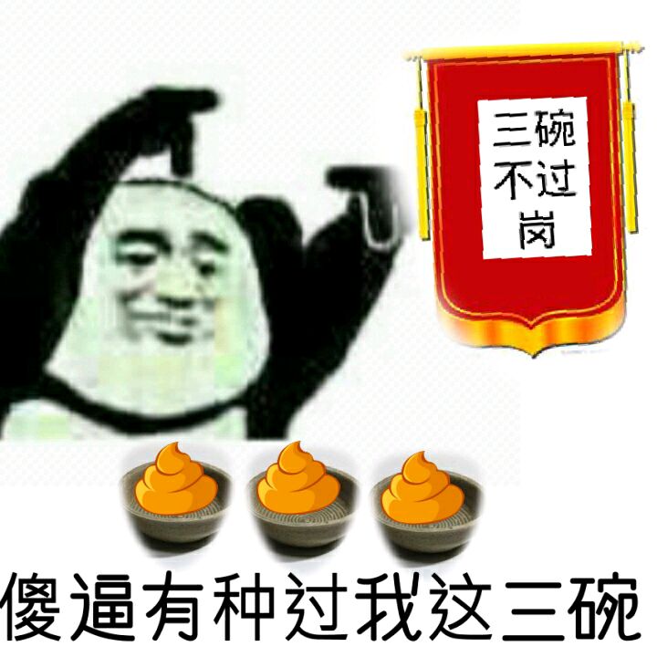 傻逼有种过我这三碗？（三碗不过岗表情包