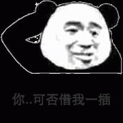 你可否借我一插表情包