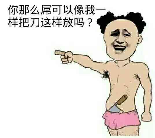 你那么屌可以像我一样把刀这样放吗？表情包