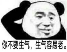 你不要生气，生气容易老！表情包