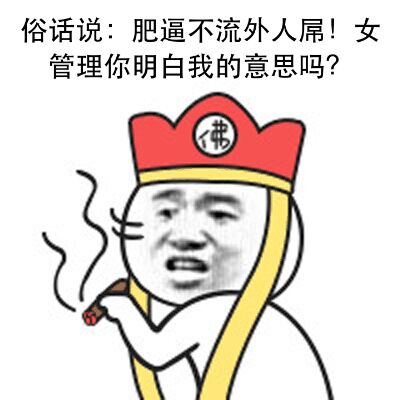 俗话说：肥逼不流外人屌！女管理你明白我的意思吗？（猥琐）表情包