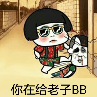 你在给老子BB（屌蘑菇头）表情包