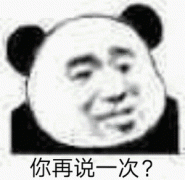 你再说一次？表情包