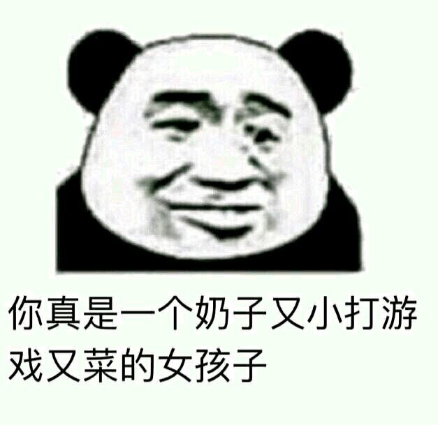 你真是一个奶子又小打游戏又菜的女孩子表情包