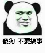 傻狗不要搞事表情包