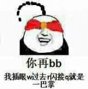 你再bb，我插眼w过去r闪接q就是一巴掌！（盲僧）表情包