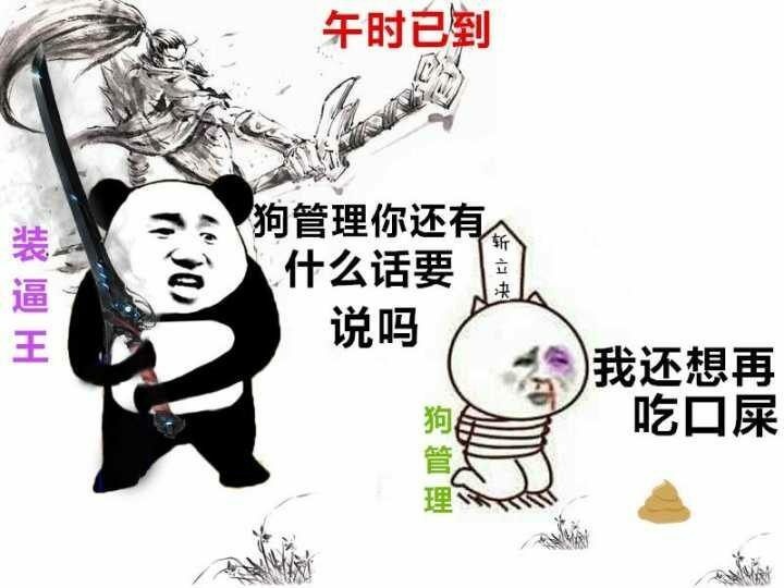 狗管理 你还有什么话说 我还想吃口屎表情包