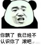 你飄了，我已经不认识你了，滚吧。表情包