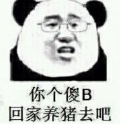 你个傻B，回家养猪去吧！表情包