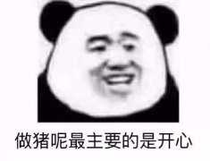 做猪呢，最主要的是开心表情包