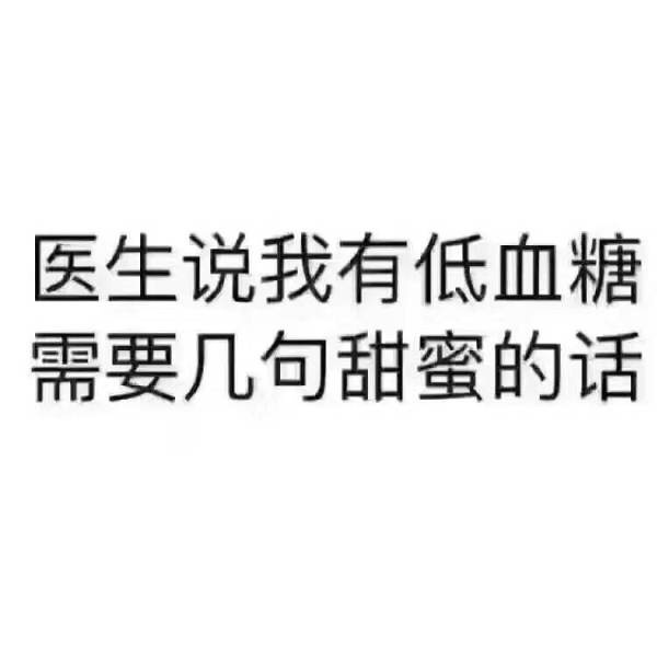 医生说我有低血糖 需要听甜蜜的话表情包