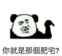 你就是那個肥宅？表情包