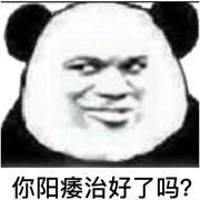 你阳痿治好了吗？表情包