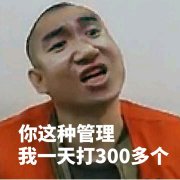 你这种管理，我一天打300多个表情包