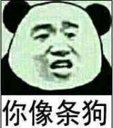 你像条狗表情包