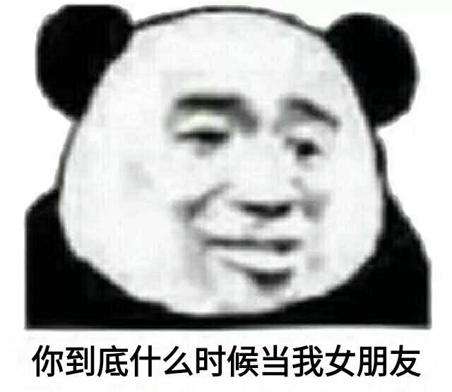 你到底什么时候当我女朋友表情包