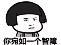 你宛如一个智障表情包